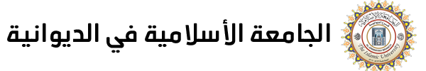 الجامعة الاسلامية في الديوانية